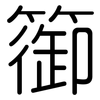 篽: Gerundet 篽: Gerundet