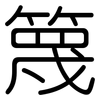 篾: Gerundet