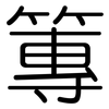 篿: Gerundet