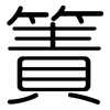 簀: Gerundet