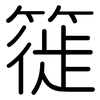 簁: Gerundet