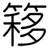簃: Gerundet