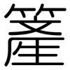 簅: Gerundet 簅: Gerundet