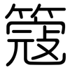 簆: Gerundet