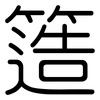 簉: Gerundet
