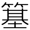 簊: Gerundet