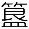 簋: Gerundet