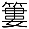 簍: Gerundet