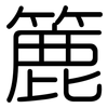 簏: Gerundet