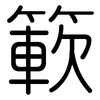 簐: Gerundet 簐: Gerundet