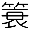 簑: Gerundet