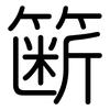 簖: Gerundet