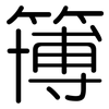 簙: Gerundet