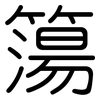 簜: Gerundet
