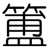 簠: Gerundet