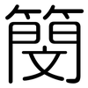 簢: Gerundet 簢: Gerundet