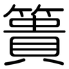 簣: Gerundet