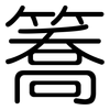 簥: Gerundet 簥: Gerundet