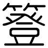 簦: Gerundet