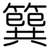 簨: Gerundet