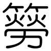 簩: Gerundet