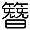 簪: Gerundet