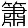 簫: Gerundet