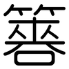 簭: Gerundet