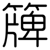 簰: Gerundet