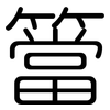 簹: Gerundet