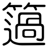 簻: Gerundet