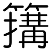 簼: Gerundet