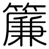 簾: Gerundet