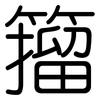籀: Gerundet