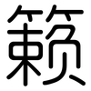籁: Gerundet