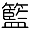 籃: Gerundet