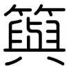 籅: Gerundet 籅: Gerundet