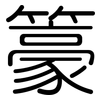 籇: Gerundet 籇: Gerundet