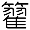 籊: Gerundet