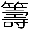 籌: Gerundet 籌: Gerundet