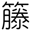 籐: Gerundet