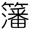 籓: Gerundet