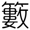 籔: Gerundet