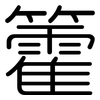 籗: Gerundet 籗: Gerundet