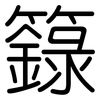 籙: Gerundet