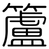 籚: Gerundet