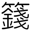 籛: Gerundet