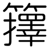籜: Gerundet