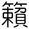 籟: Gerundet