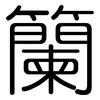 籣: Gerundet